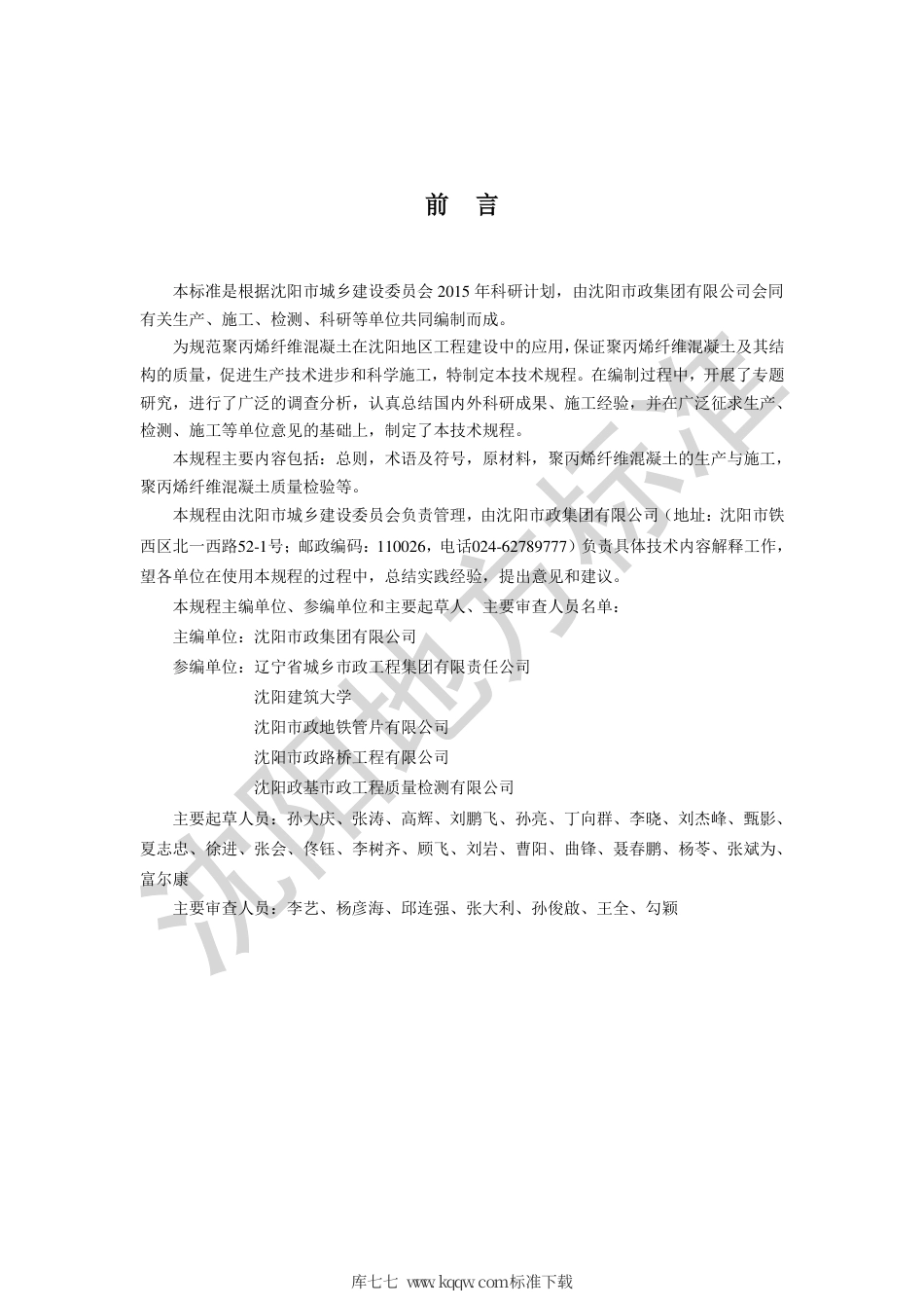 DB2101∕T 0006-2018 聚丙烯纤维混凝土生产与应用技术规程.pdf_第2页