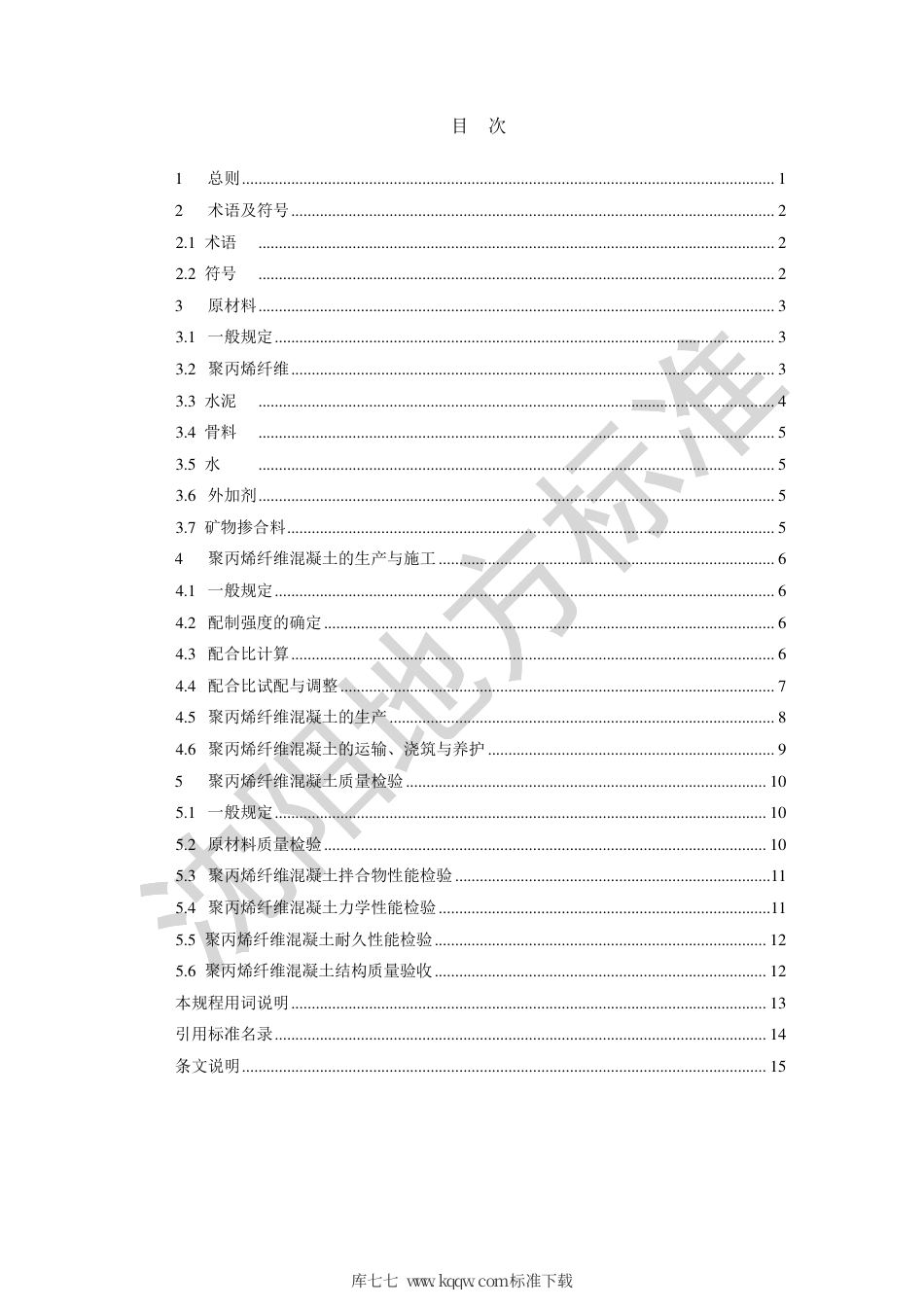 DB2101∕T 0006-2018 聚丙烯纤维混凝土生产与应用技术规程.pdf_第3页