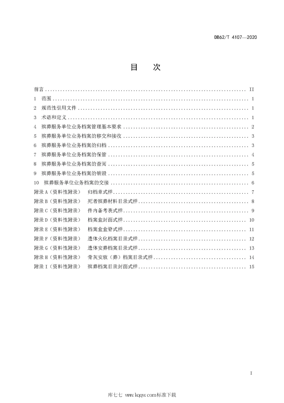 【地方标准】DB62∕T 4107-2020 殡葬服务单位业务档案管理要求.pdf_第3页