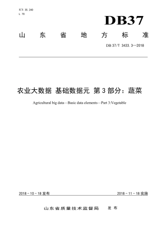 DB37∕T 3433.3-2018 农业大数据 基础数据元 第3部分：蔬菜.pdf