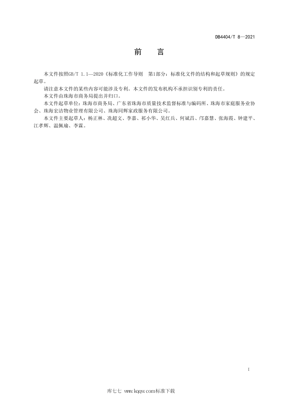 【地方标准】DB4404∕T 8-2021 家政服务培训规范.pdf_第3页