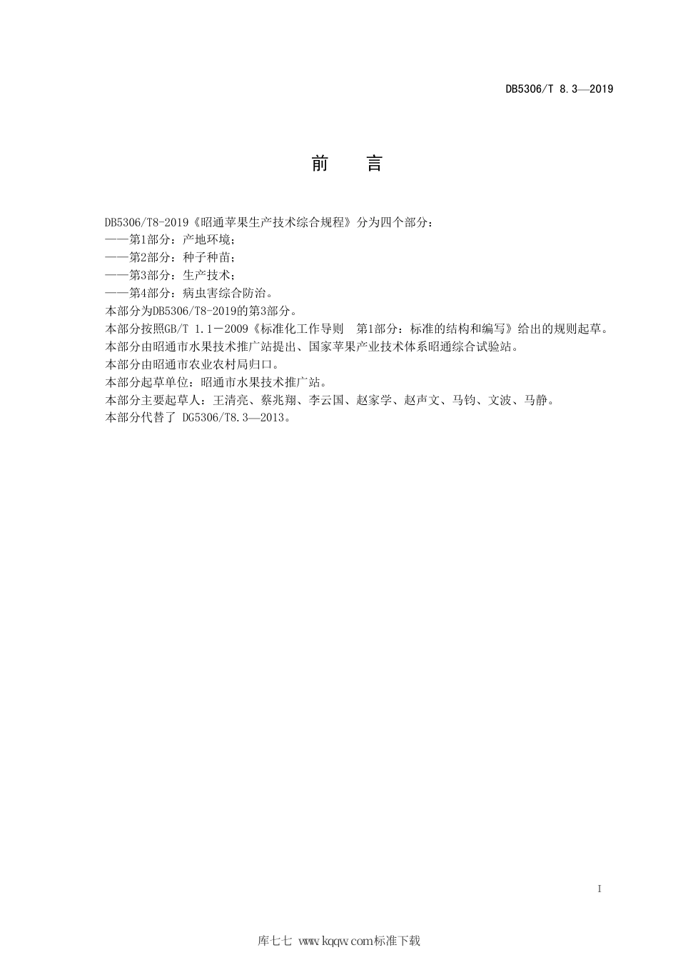 【地方标准】DB5306∕T 8.3-2019 昭通苹果生产技术综合规程 第3部分：生产技术.pdf_第2页