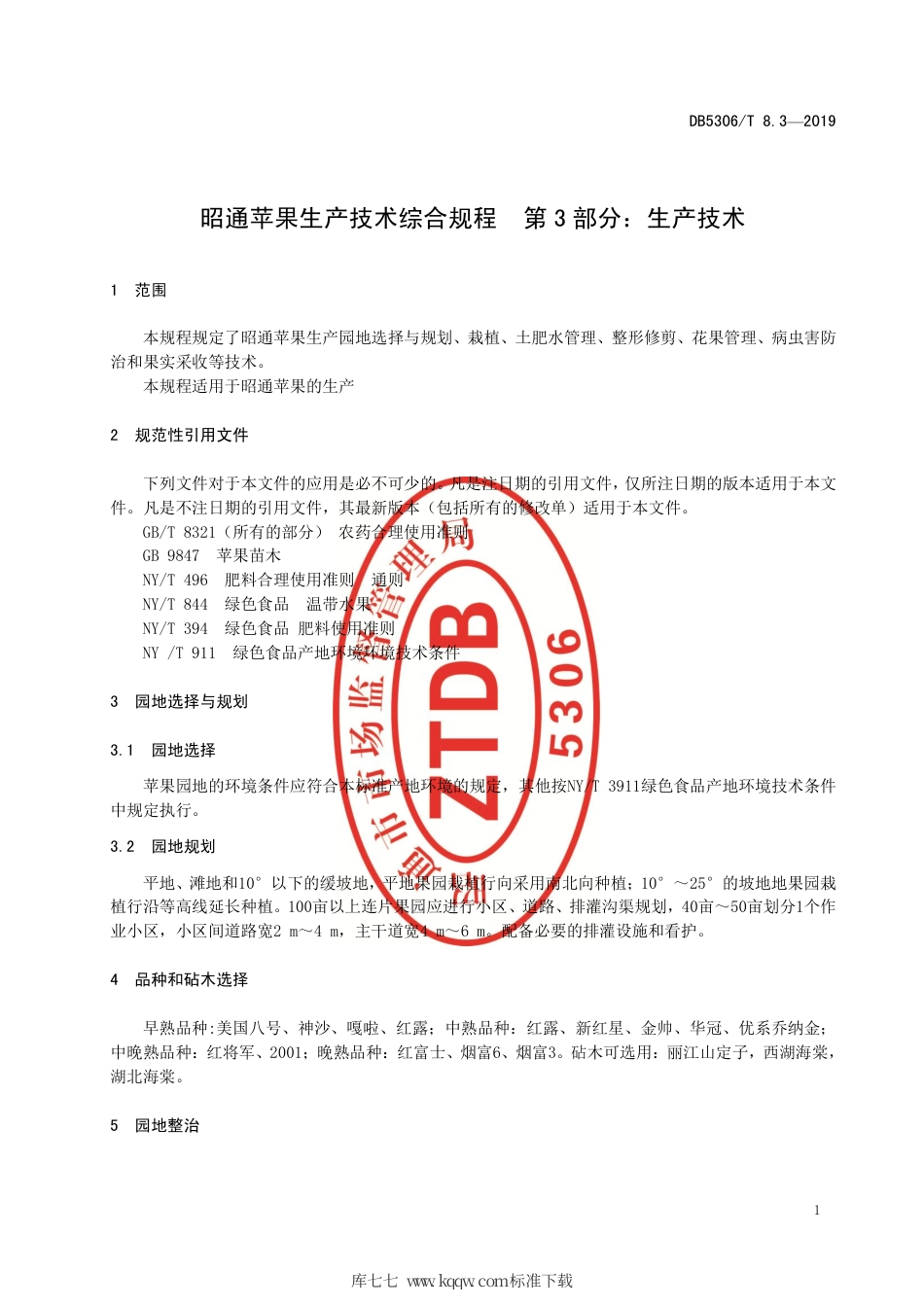 【地方标准】DB5306∕T 8.3-2019 昭通苹果生产技术综合规程 第3部分：生产技术.pdf_第3页