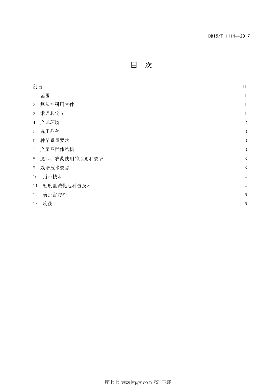 DB15∕T 1114-2017 盐碱化土地菊芋种植技术规程.pdf_第3页