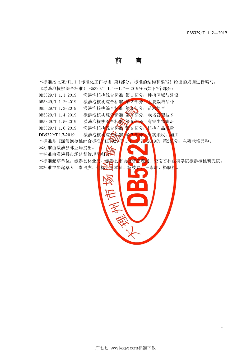 DB5329∕T 1.2-2019 漾濞泡核桃综合标准 第2部分：主要栽培品种.pdf_第2页