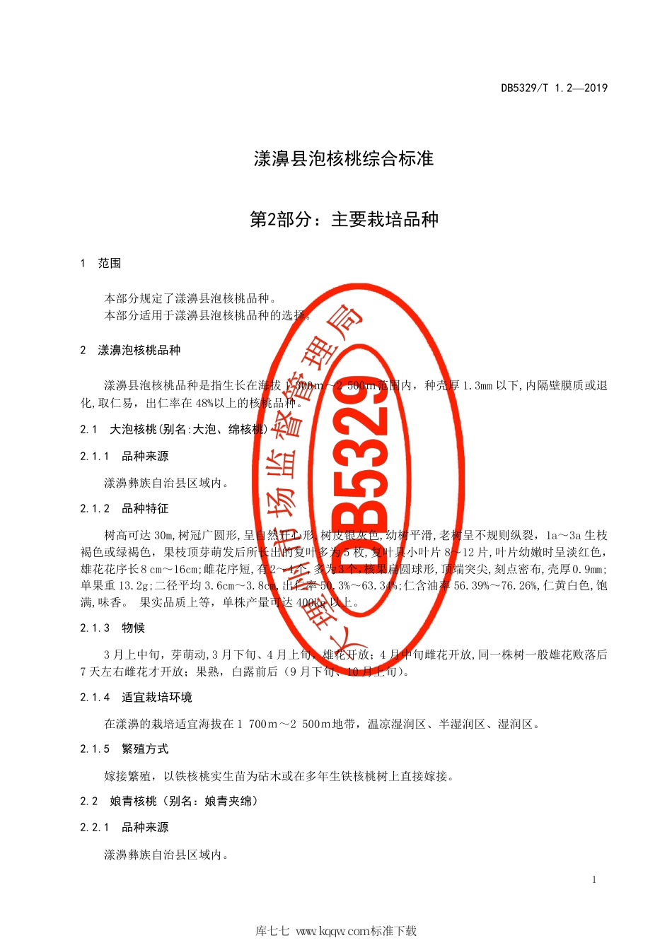 DB5329∕T 1.2-2019 漾濞泡核桃综合标准 第2部分：主要栽培品种.pdf_第3页