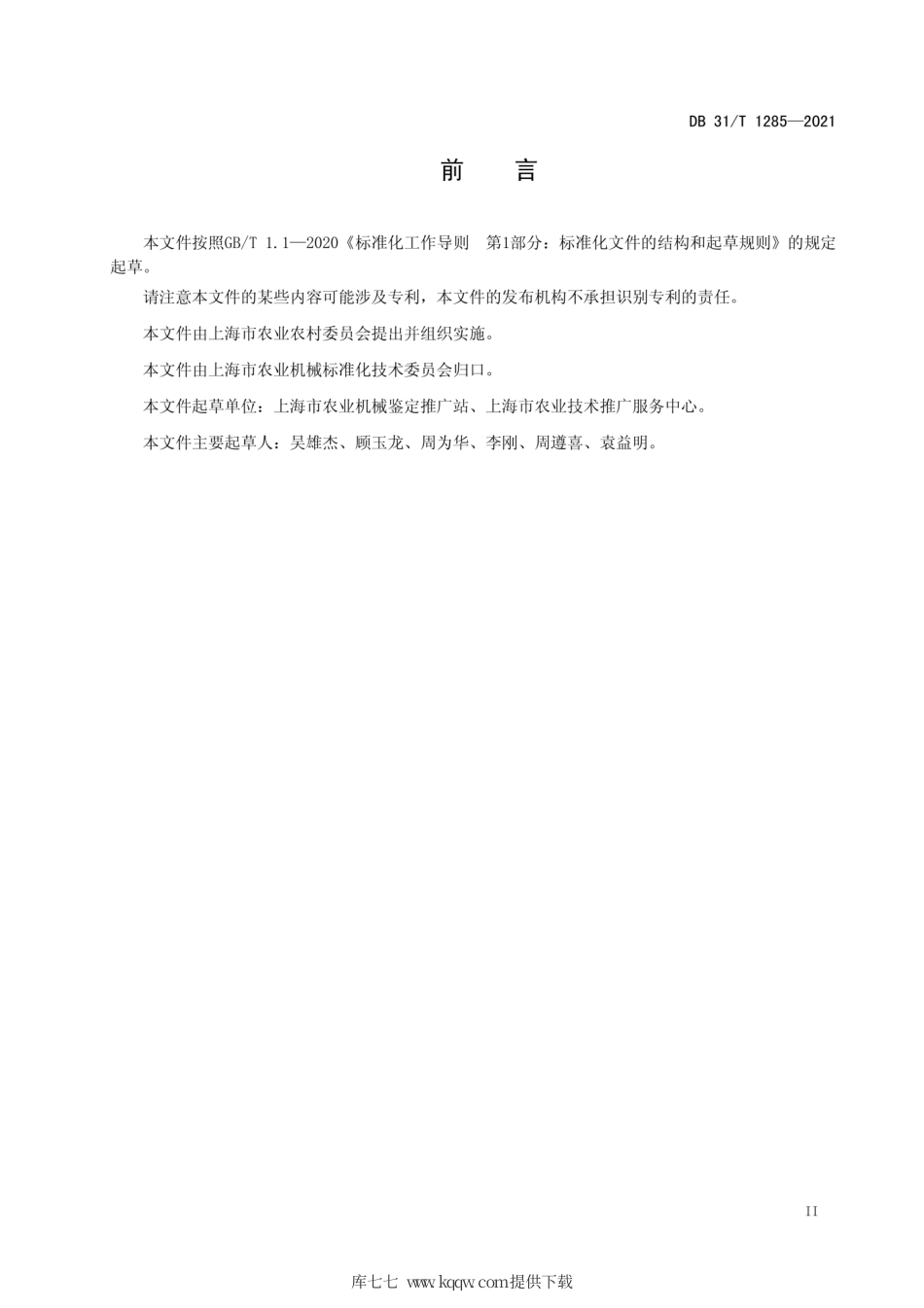 DB31∕T1285-2021水稻秸秆机械化全量还田技术规范.pdf.pdf_第3页