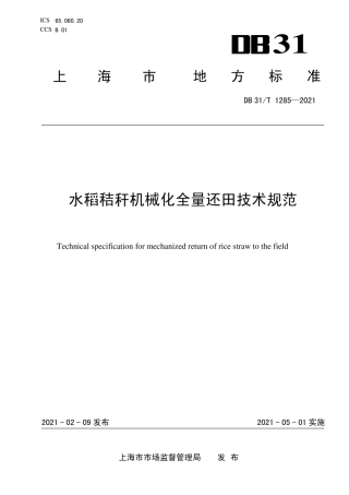 DB31∕T1285-2021水稻秸秆机械化全量还田技术规范.pdf.pdf