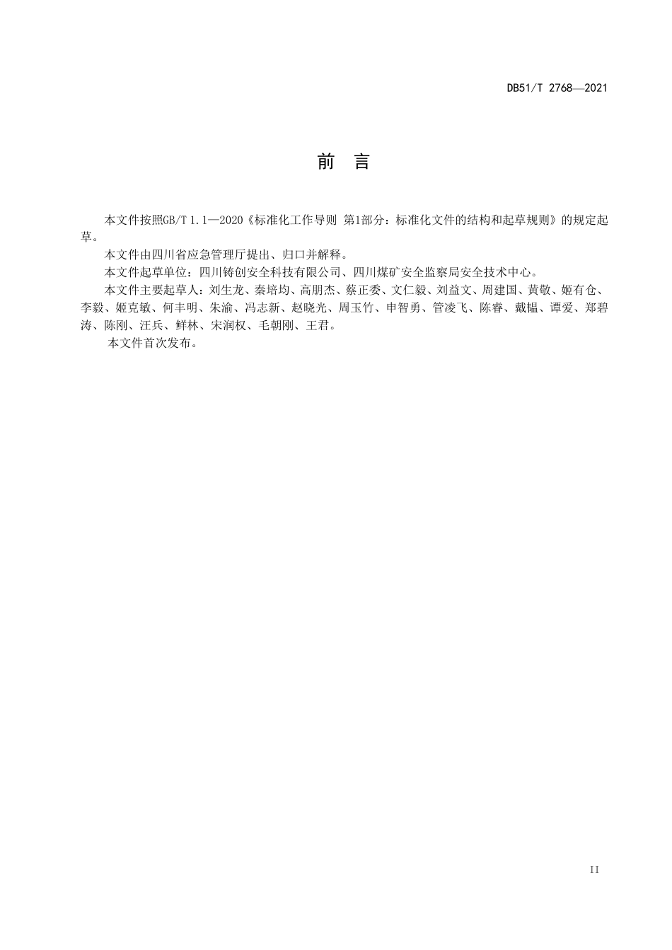 DB51T2768-2021生产安全事故隐患排查治理体系通则.pdf_第3页