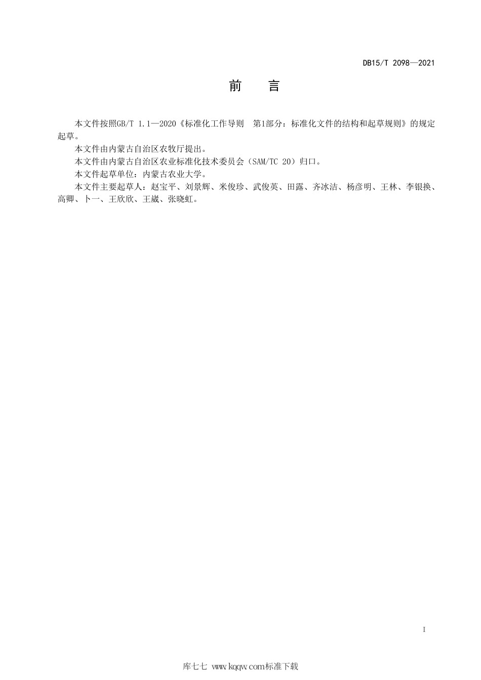 DB15∕T 2098-2021 中西部饲草燕麦双季生产技术规程.pdf_第3页