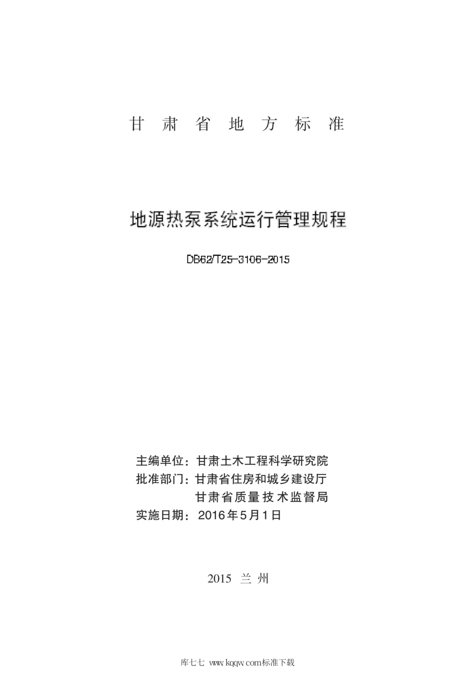 【地方标准】DB62∕T 25-3106-2015 地源热泵系统运行管理规程.pdf.pdf_第2页