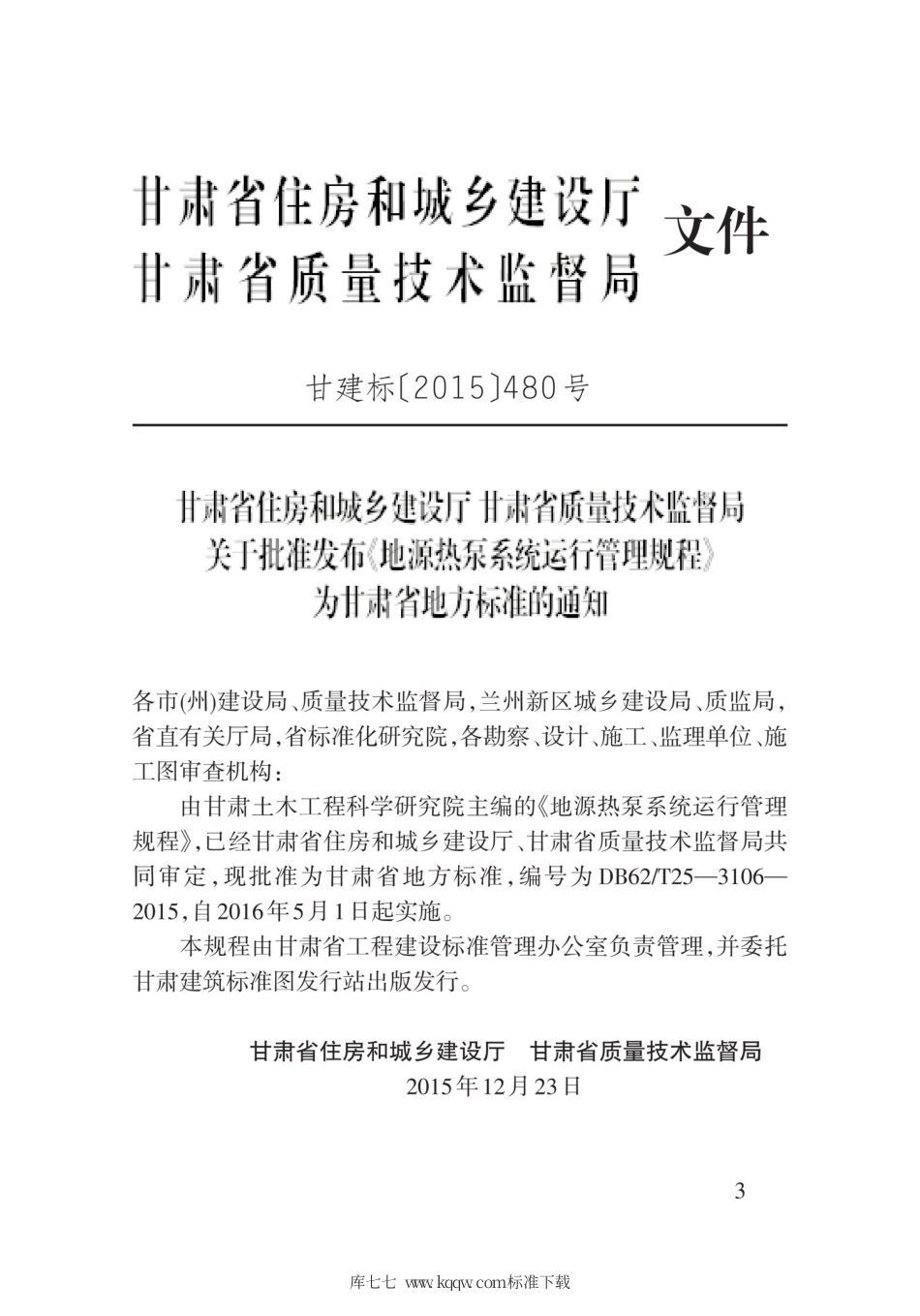 【地方标准】DB62∕T 25-3106-2015 地源热泵系统运行管理规程.pdf.pdf_第3页