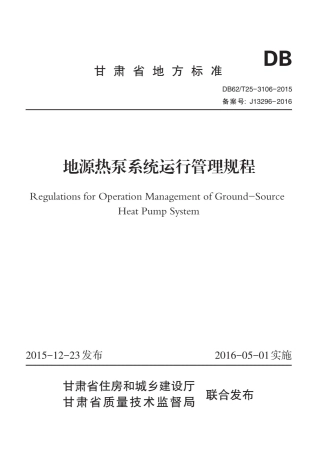 【地方标准】DB62∕T 25-3106-2015 地源热泵系统运行管理规程.pdf.pdf