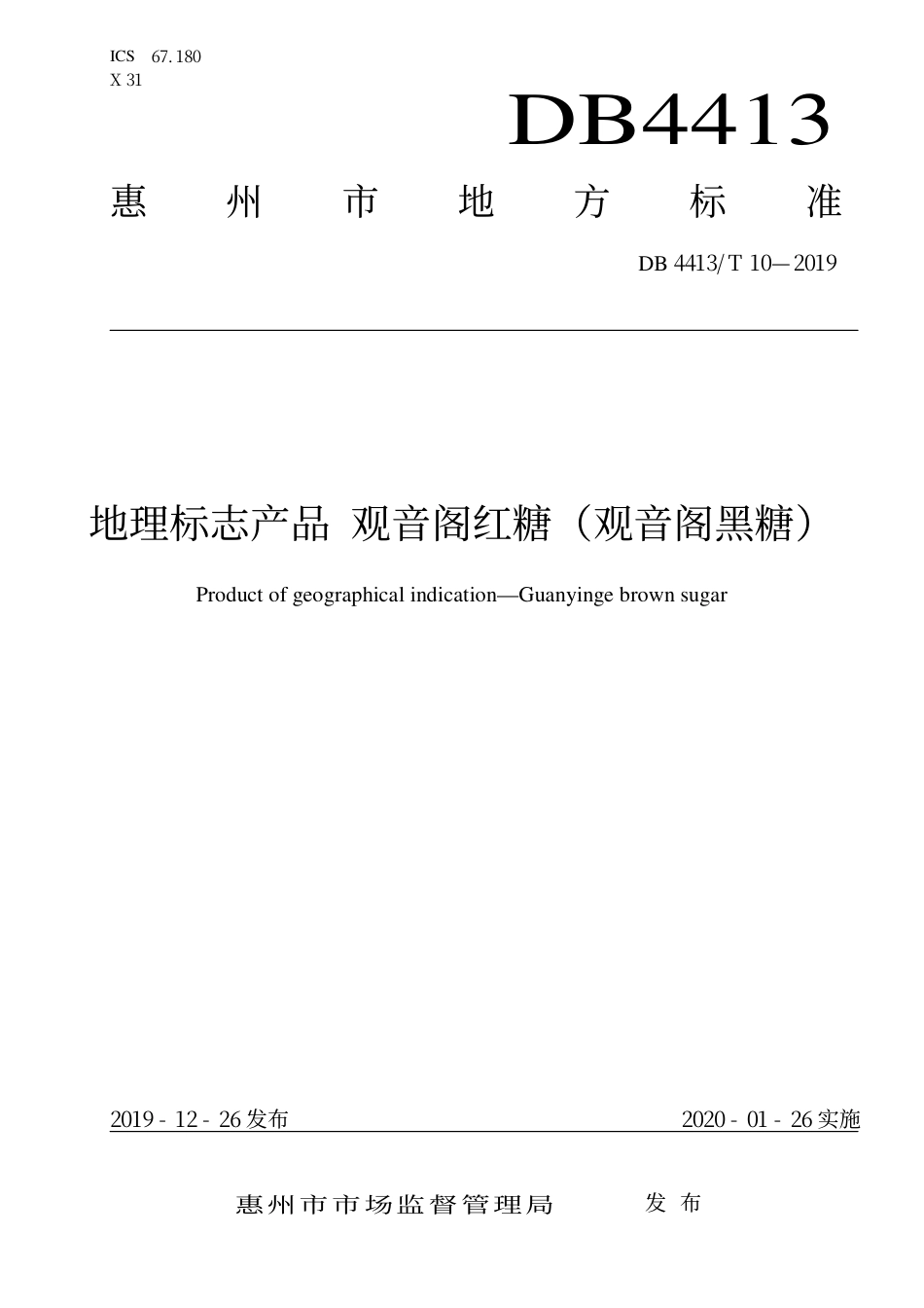 DB4413∕T 10-2019 地理标志产品 观音阁红糖（观音阁黑糖）.pdf_第1页