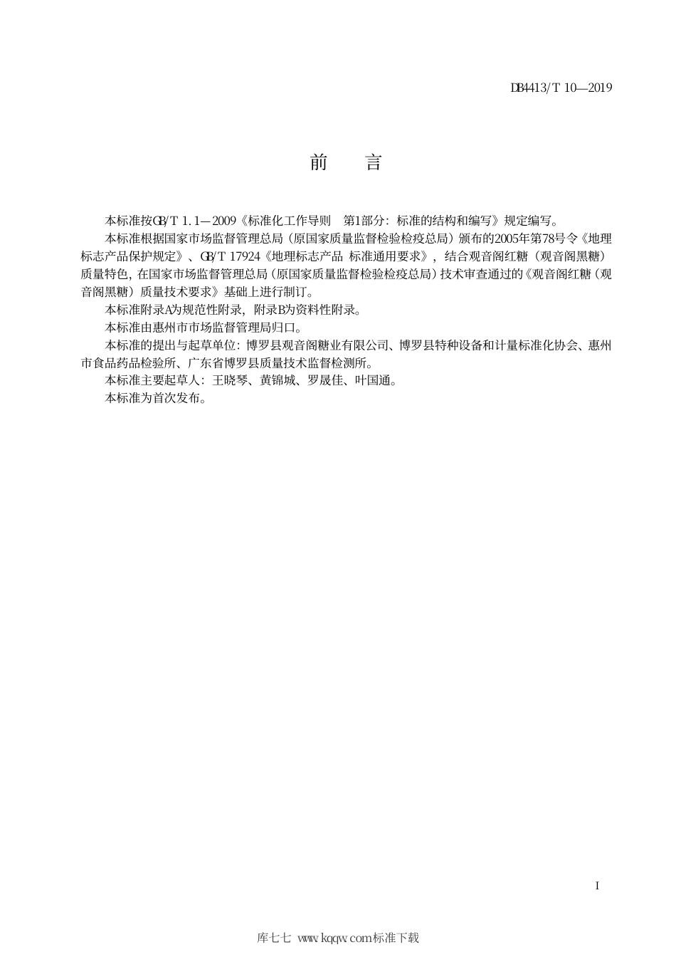 DB4413∕T 10-2019 地理标志产品 观音阁红糖（观音阁黑糖）.pdf_第3页