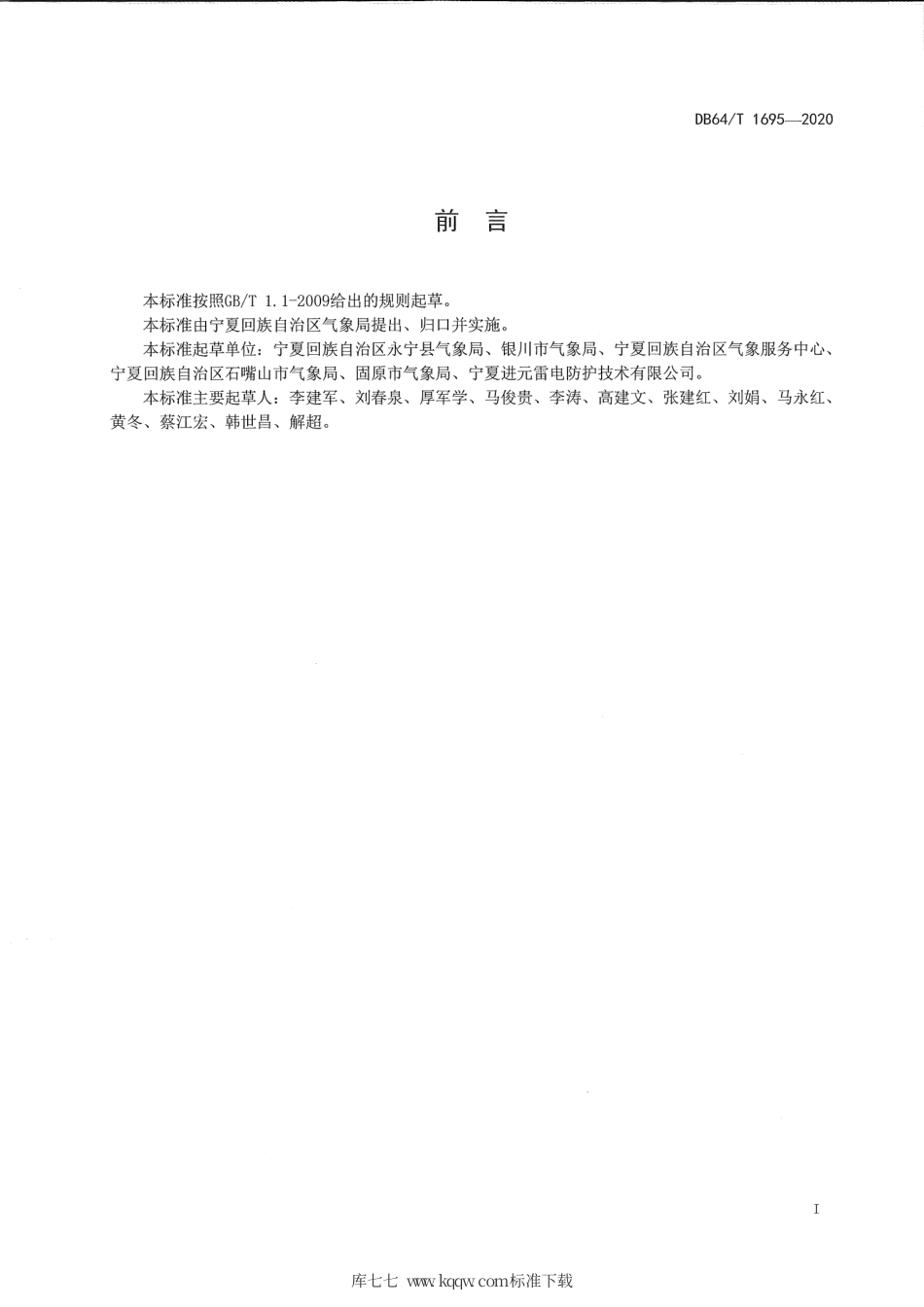 【地方标准】DB64∕T 1695-2020 湿地公园雷电防护技术规范.pdf_第3页