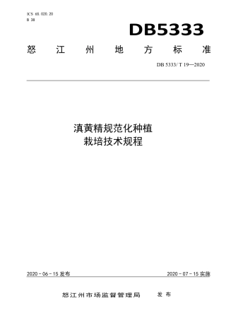 DB5333∕T 19-2020 滇黄精规范化种植栽培技术规程.pdf