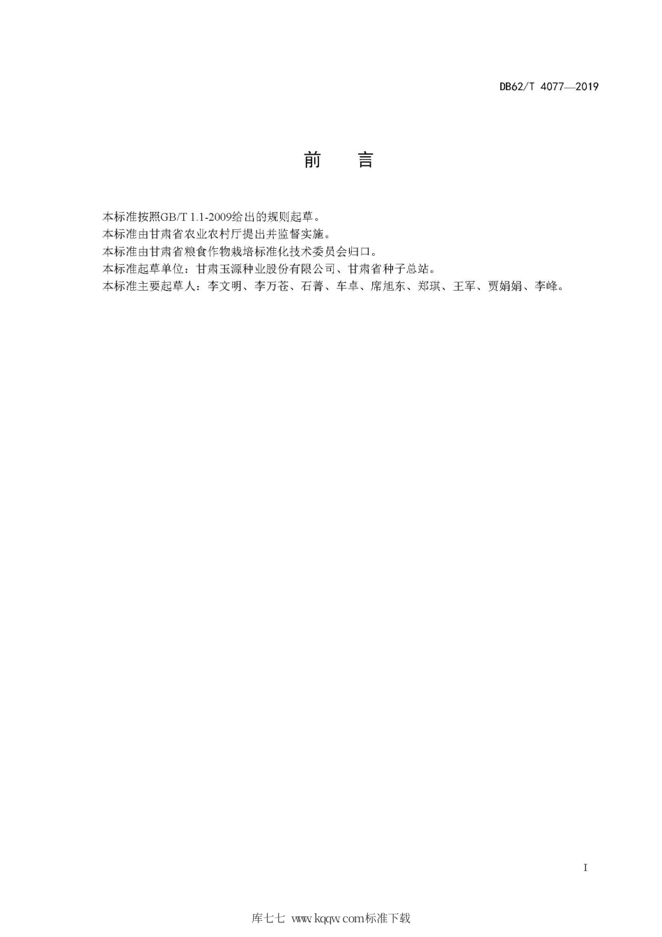 【地方标准】DB62∕T 4077-2019 玉米品种 玉源7879.pdf.pdf_第3页