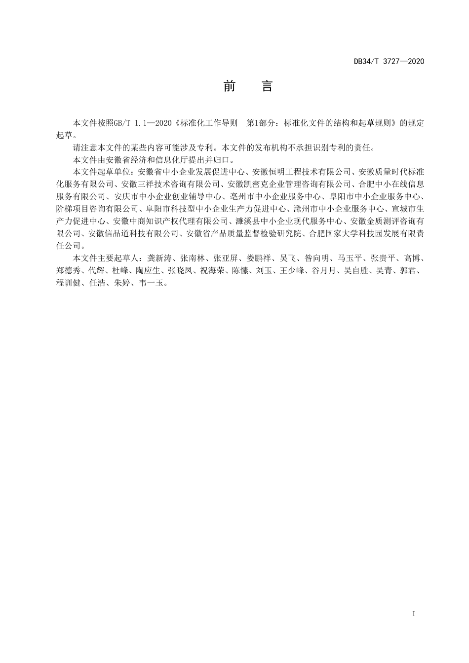 DB34T 3727-2020 中小企业社会化公共服务规范.pdf_第3页