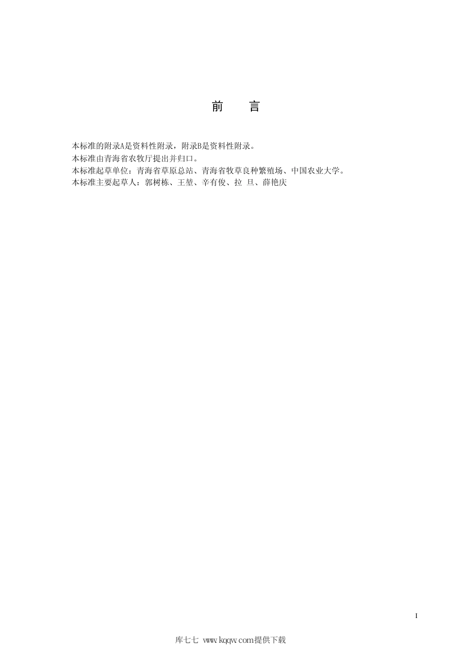 【地方标准】DB63∕576-2006 同德老芒麦.pdf_第2页