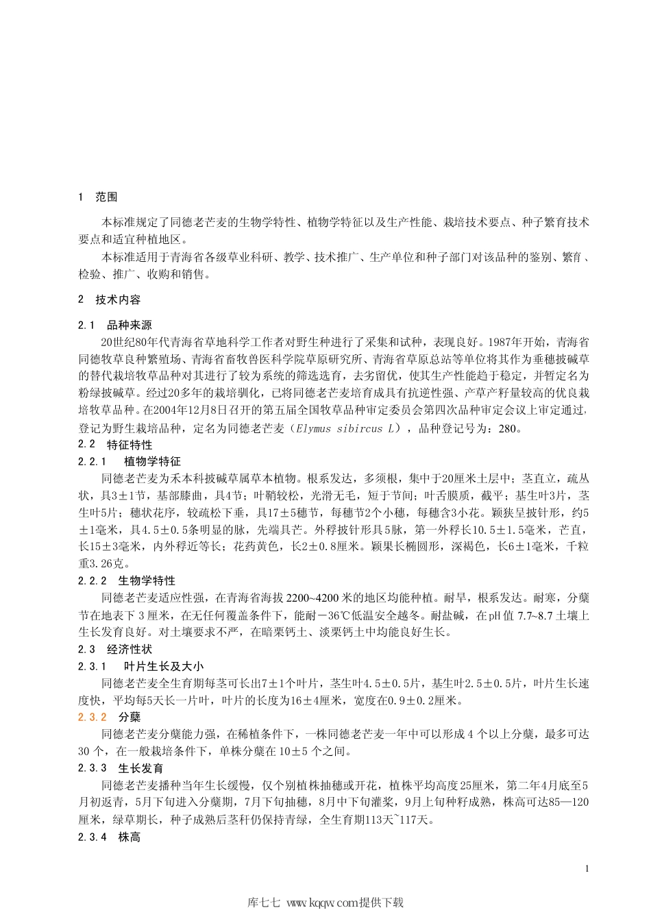 【地方标准】DB63∕576-2006 同德老芒麦.pdf_第3页