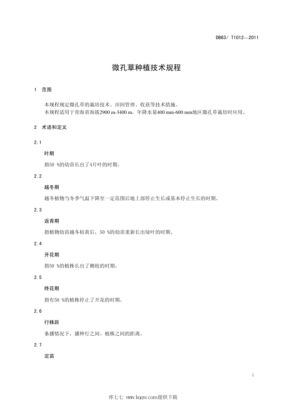 【地方标准】DB63∕T 1012-2011 微孔草种植技术规程.pdf_第3页