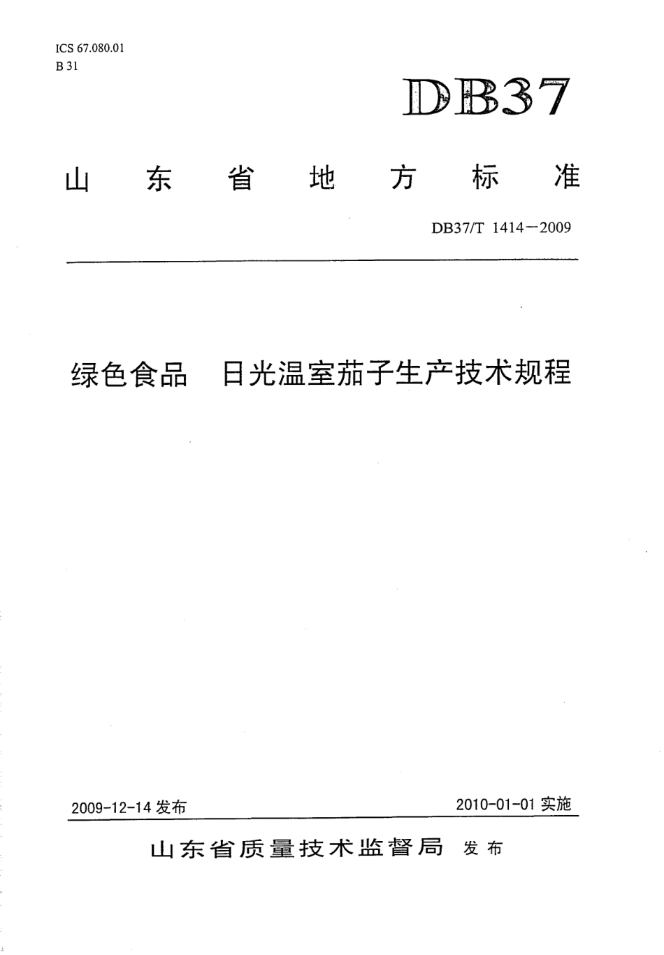 【地方标准】DB37∕T 1414-2009 绿色食品 日光温室茄子生产技术规程.pdf_第1页