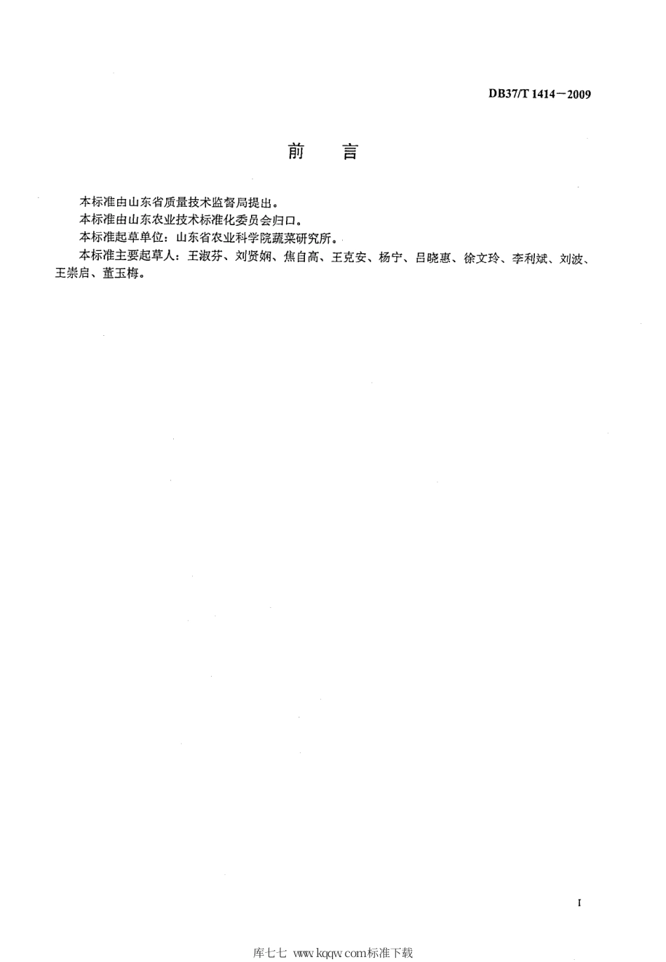 【地方标准】DB37∕T 1414-2009 绿色食品 日光温室茄子生产技术规程.pdf_第2页
