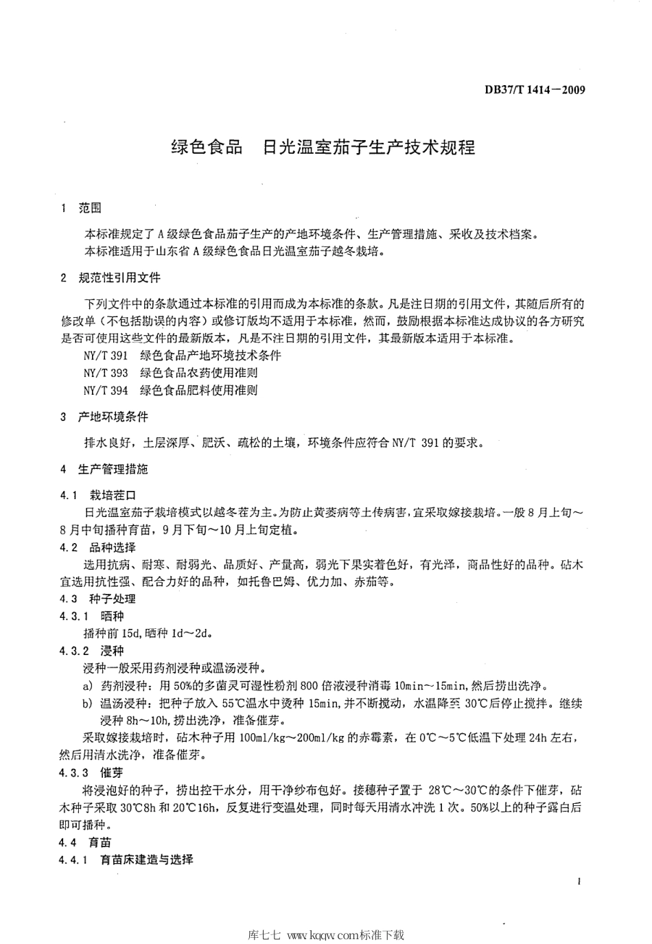 【地方标准】DB37∕T 1414-2009 绿色食品 日光温室茄子生产技术规程.pdf_第3页
