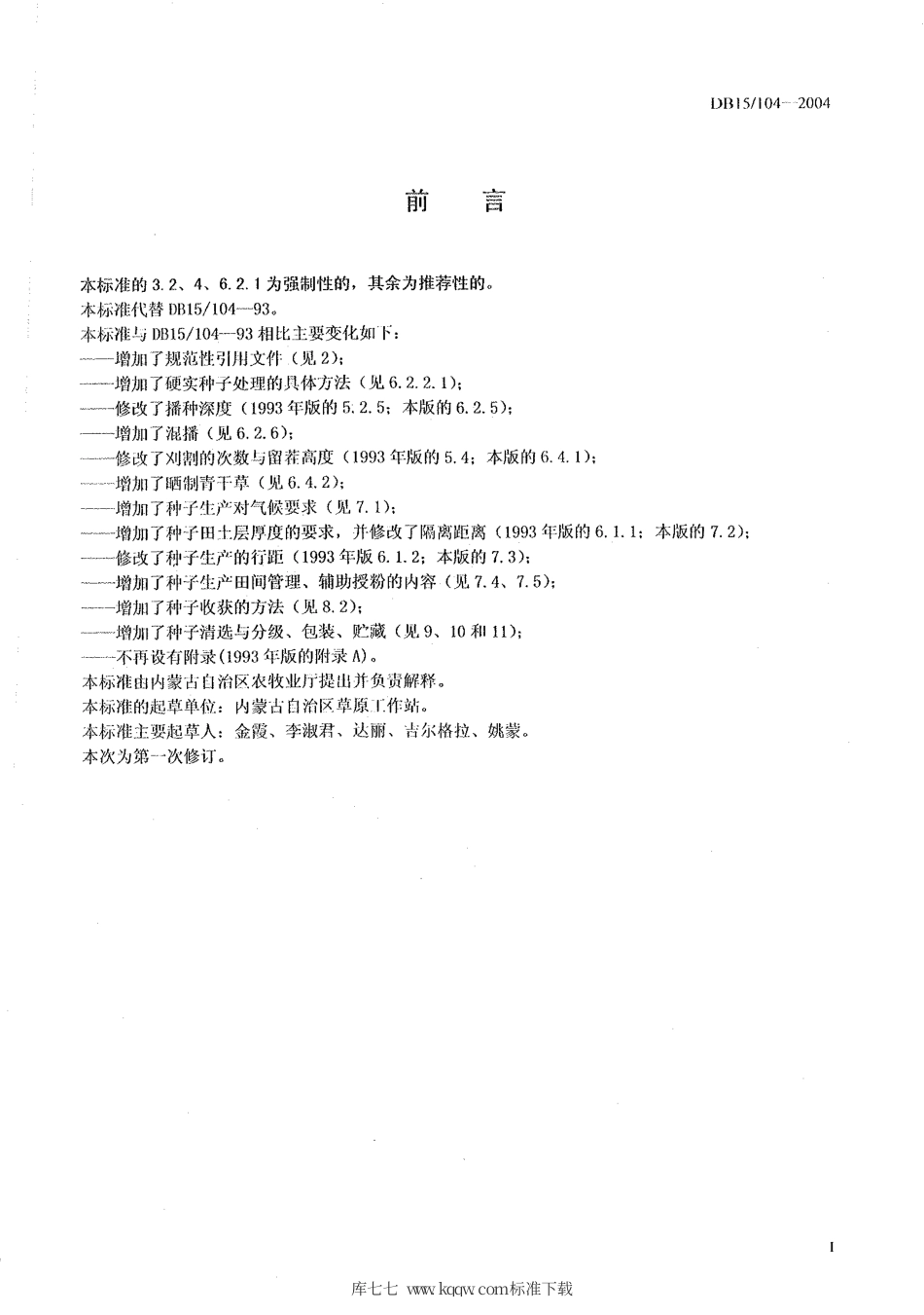 【地方标准】DB15∕104-2004 草原2号苜蓿.pdf_第2页
