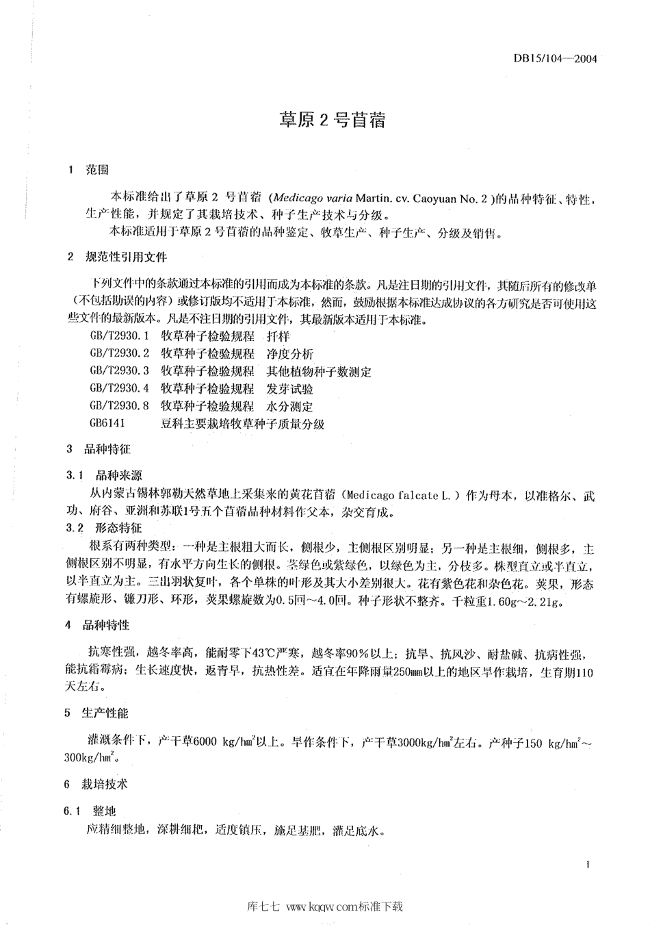 【地方标准】DB15∕104-2004 草原2号苜蓿.pdf_第3页