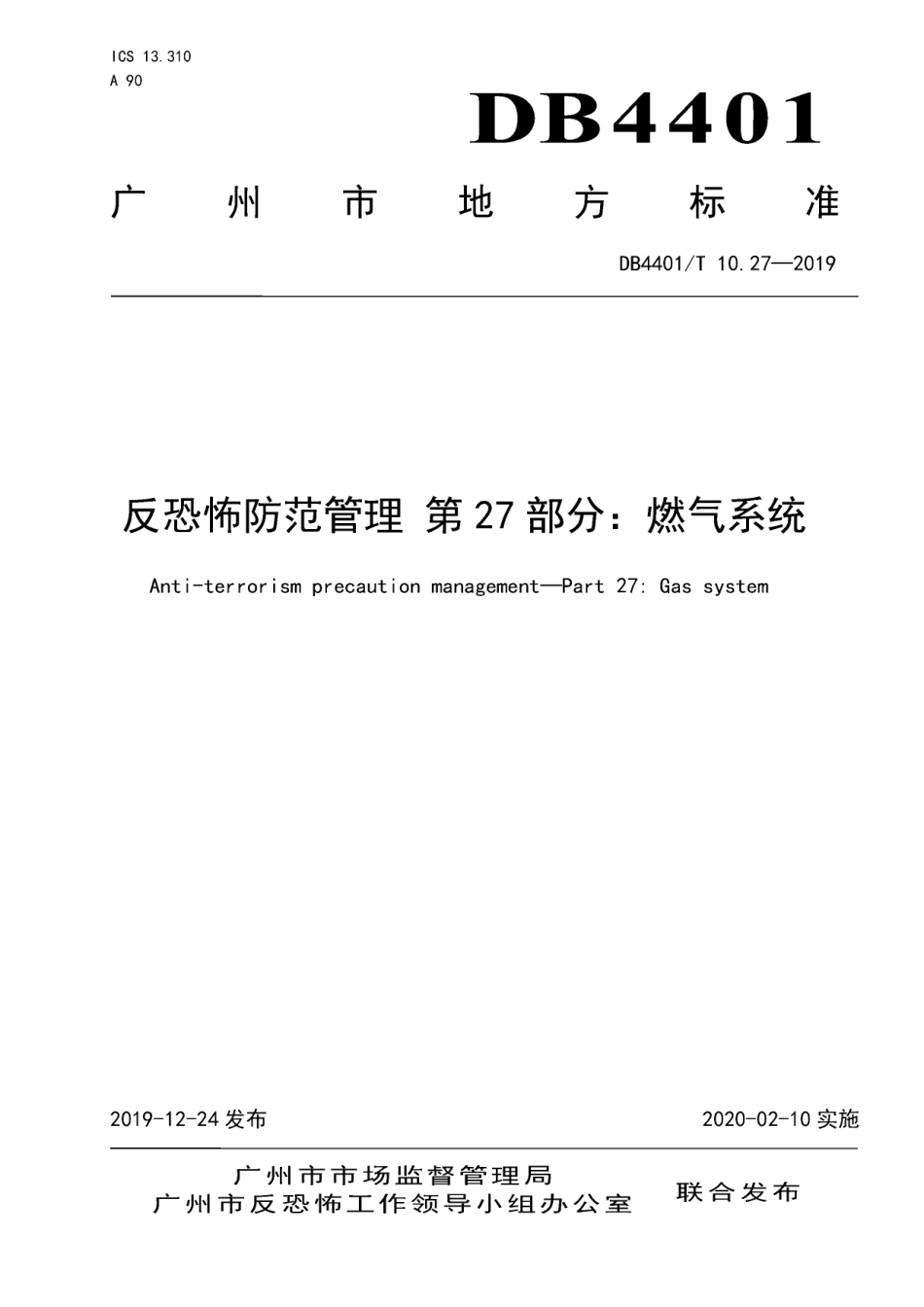 DB4401∕T 10.27-2019 反恐怖防范管理 第27部分：燃气系统.pdf_第1页