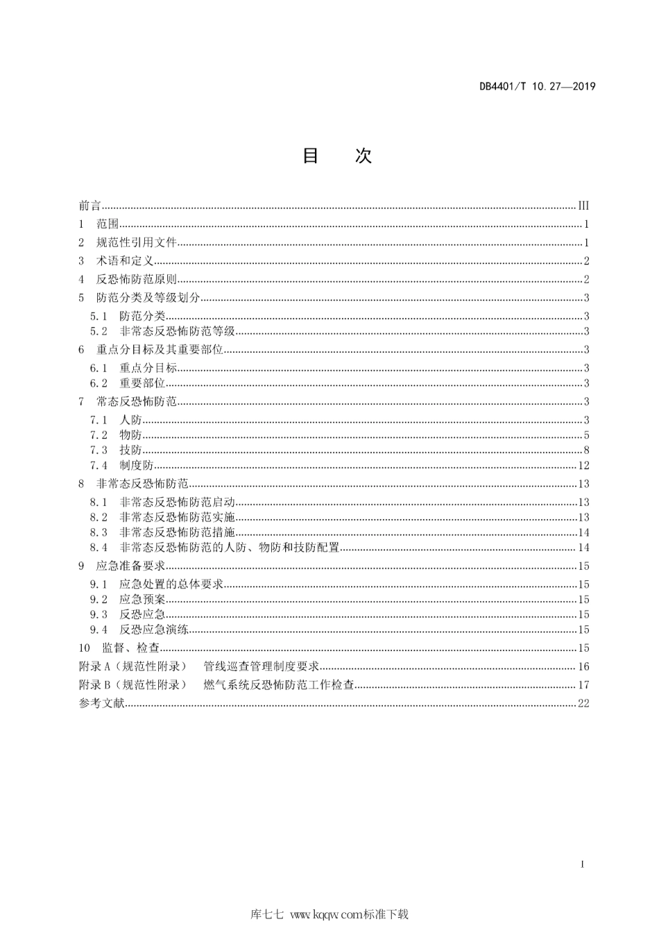 DB4401∕T 10.27-2019 反恐怖防范管理 第27部分：燃气系统.pdf_第3页