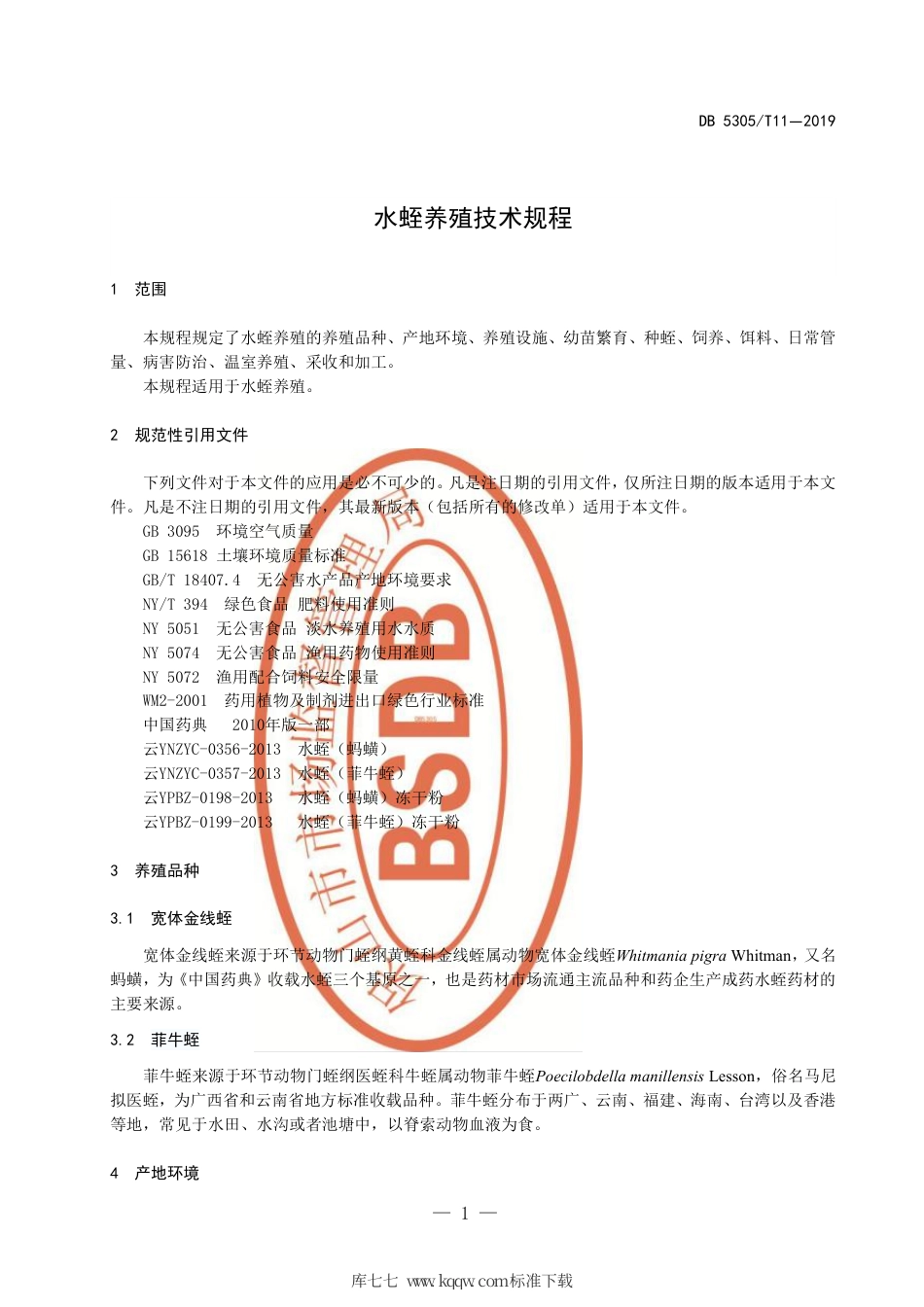 【地方标准】DB5305∕T 11-2019 水蛭养殖技术规程.pdf_第3页
