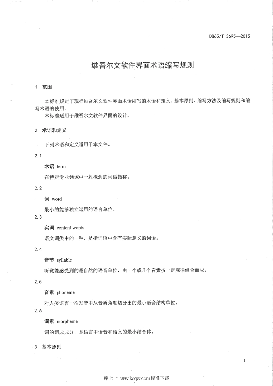 【地方标准】DB65∕T 3695-2015 维吾尔文软件界面术语缩写规则.pdf_第3页