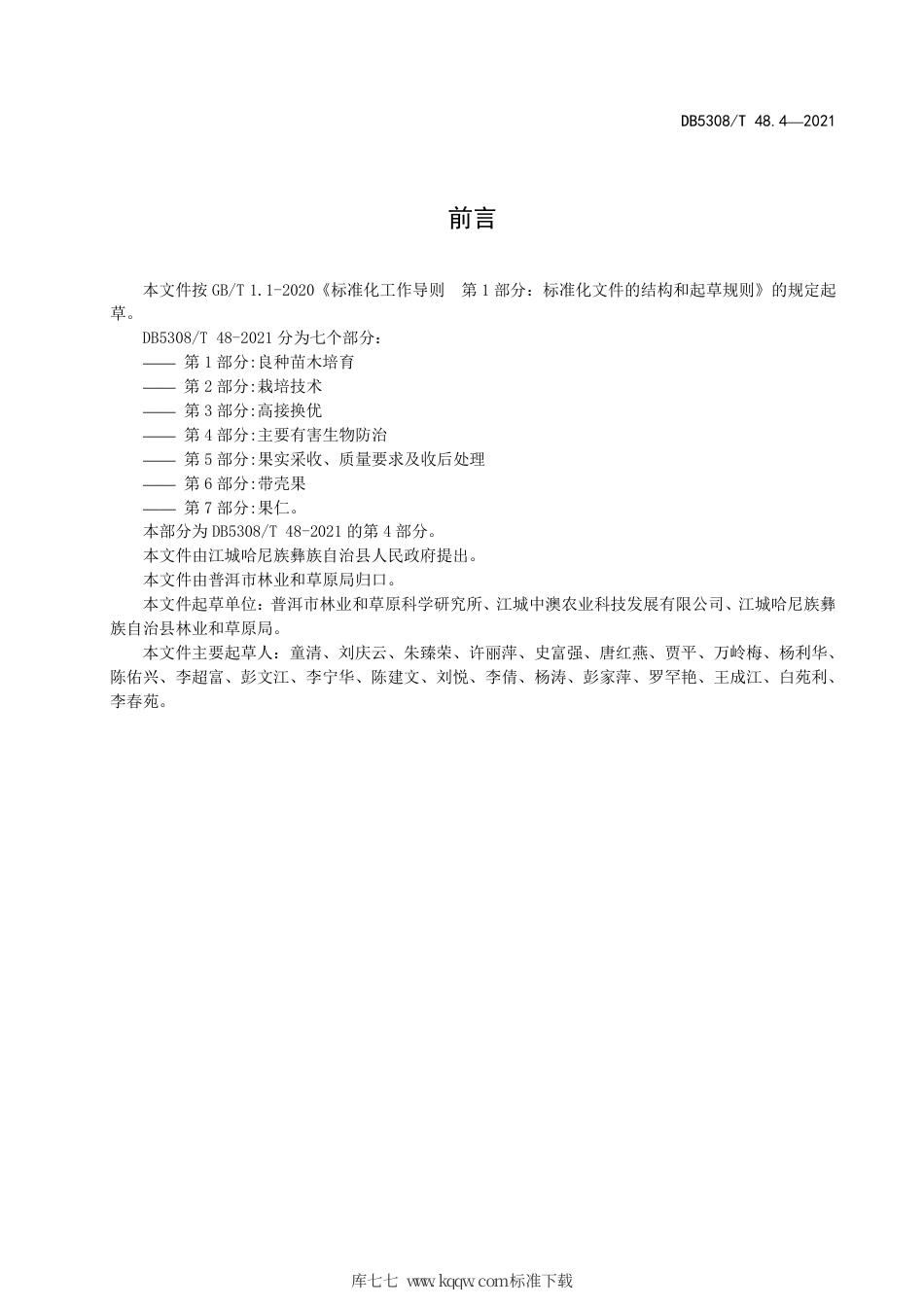 DB5308∕T 48.4-2021 江城澳洲坚果综合标准 第4部分：主要有害生物防治.pdf_第3页