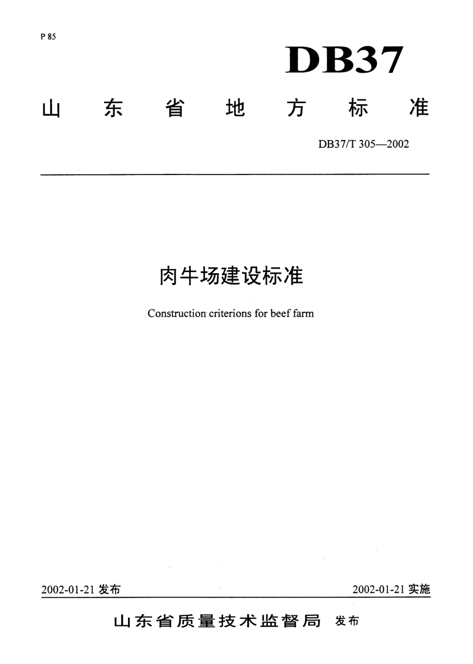 【地方标准】DB37∕T 305-2002 肉牛场建设标准.pdf_第1页