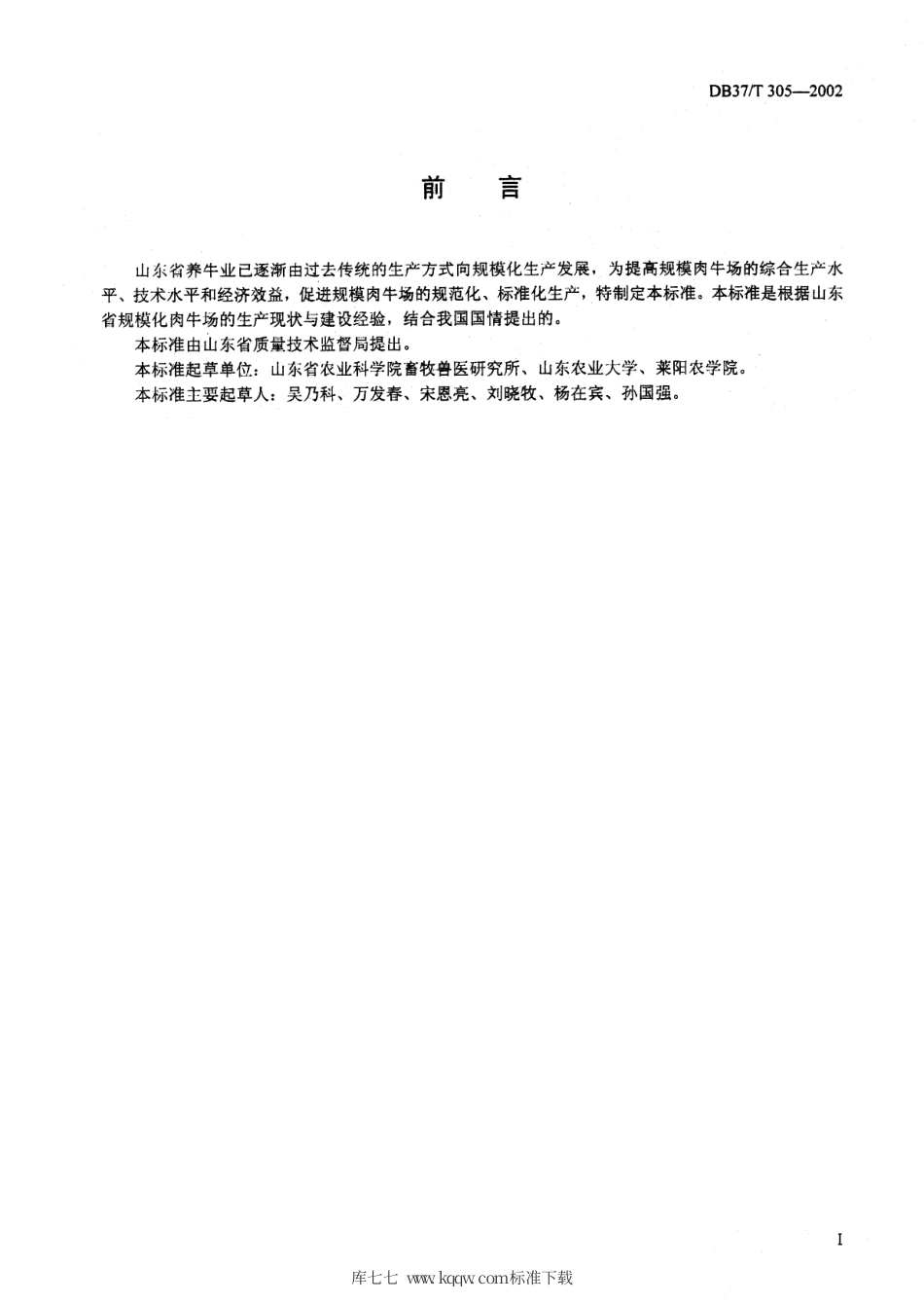 【地方标准】DB37∕T 305-2002 肉牛场建设标准.pdf_第2页