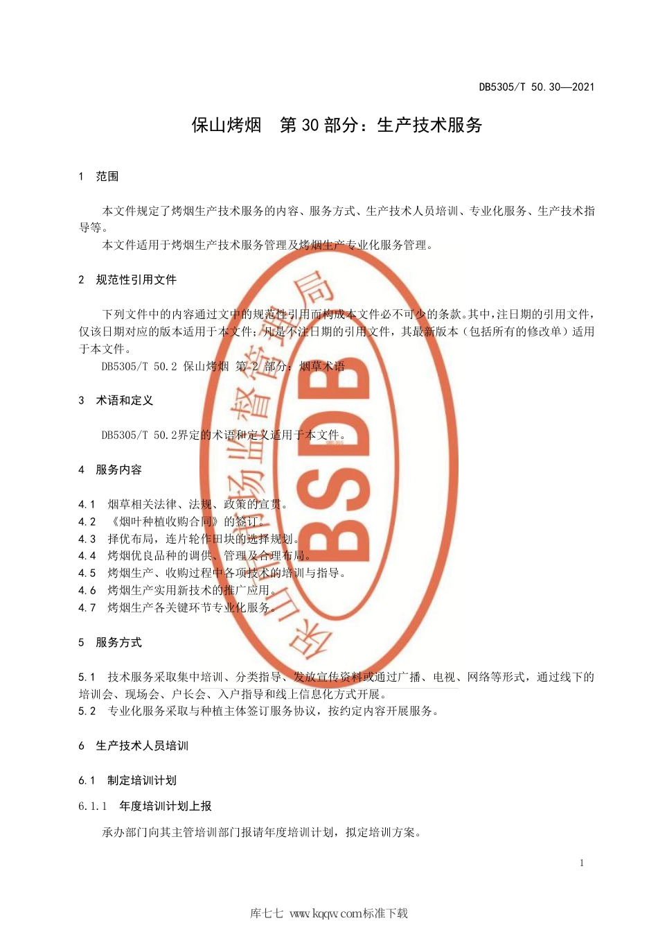 DB5305∕T 50.30-2021 保山烤烟 第30部分：生产技术服务.pdf_第3页