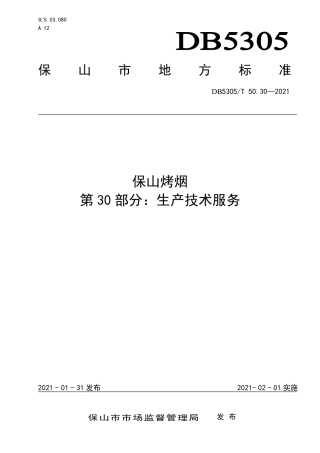 DB5305∕T 50.30-2021 保山烤烟 第30部分：生产技术服务.pdf