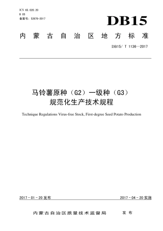 DB15∕T 1136-2017 马铃薯原种（G2）一级种（G3）规范化生产技术规程.pdf