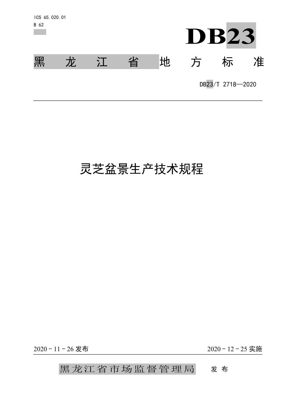 【地方标准】DB23∕T 2718-2020 灵芝盆景生产技术规程.pdf_第1页
