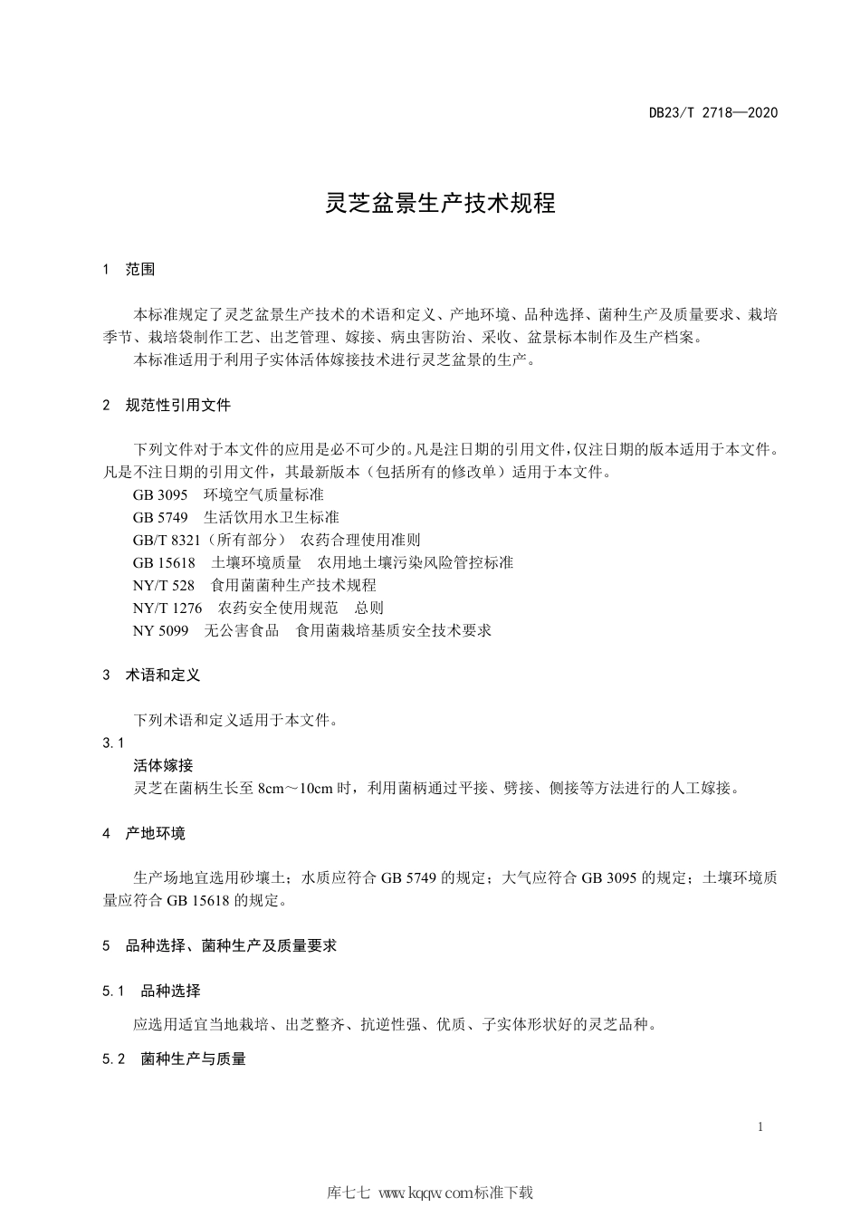 【地方标准】DB23∕T 2718-2020 灵芝盆景生产技术规程.pdf_第3页