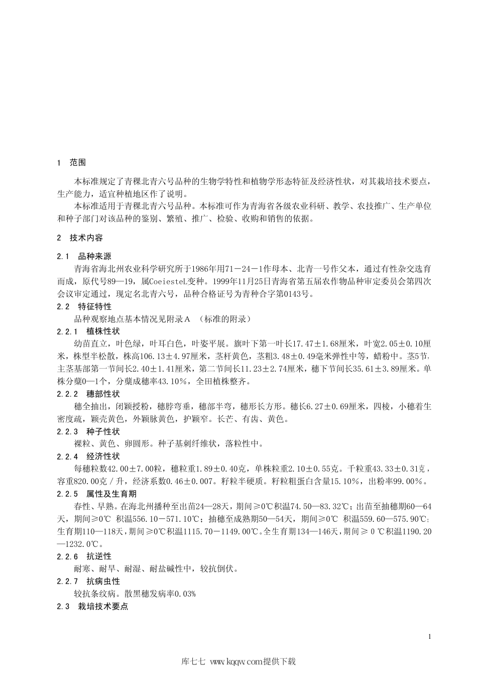 【地方标准】DB63∕T 352-1999 青稞北青6号.pdf_第3页
