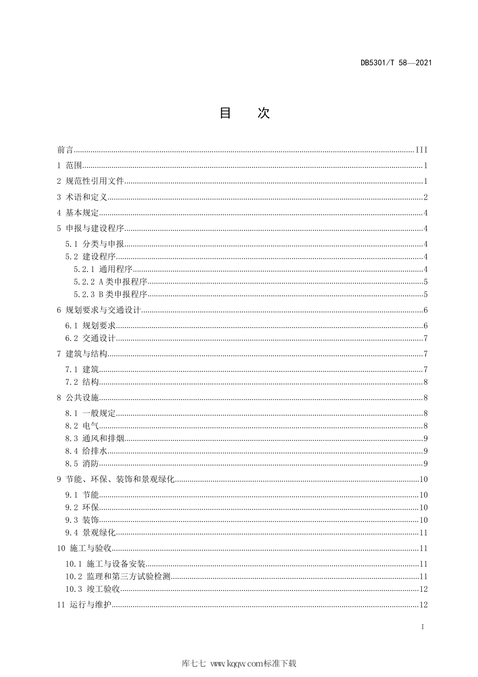 DB5301∕T 58-2021 机械式停车场（库）建设管理技术规范.pdf_第3页