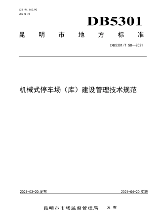 DB5301∕T 58-2021 机械式停车场（库）建设管理技术规范.pdf