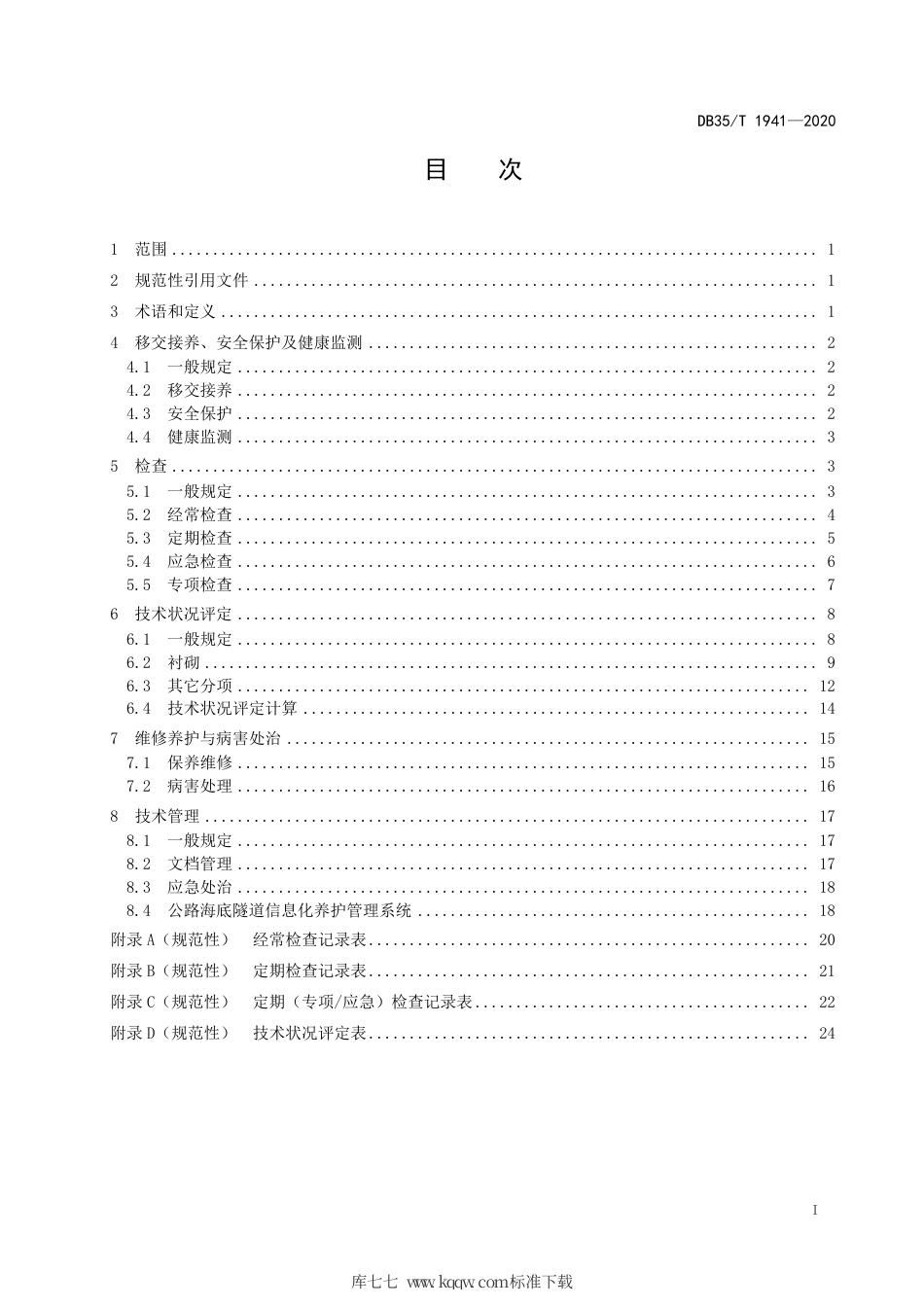 【地方标准】DB35∕T 1941-2020 公路海底隧道土建结构养护技术规范.pdf_第2页