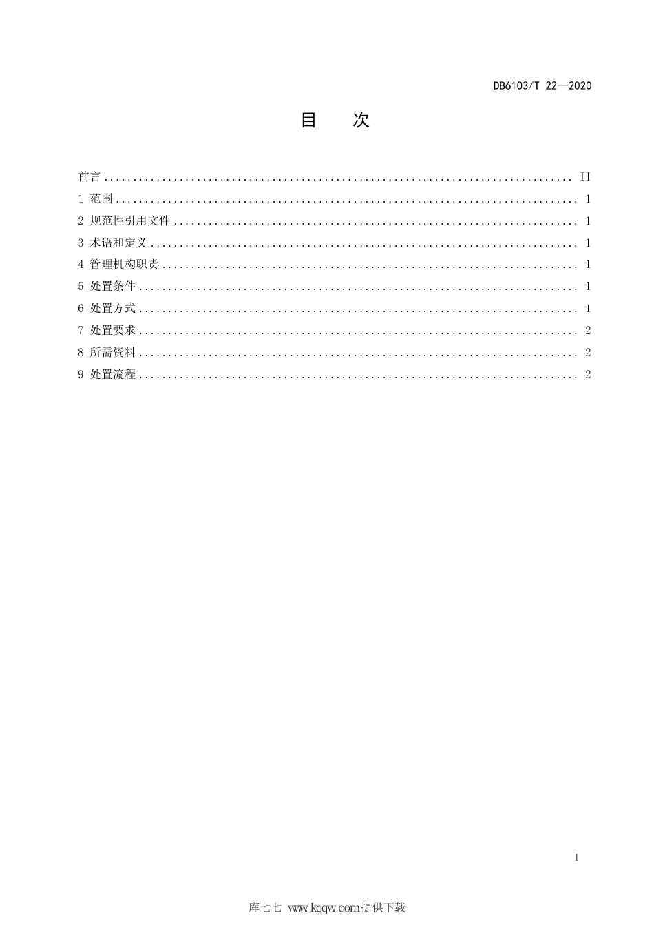 DB6103∕T 22-2020 党政机关公务用车处置规范.pdf_第2页
