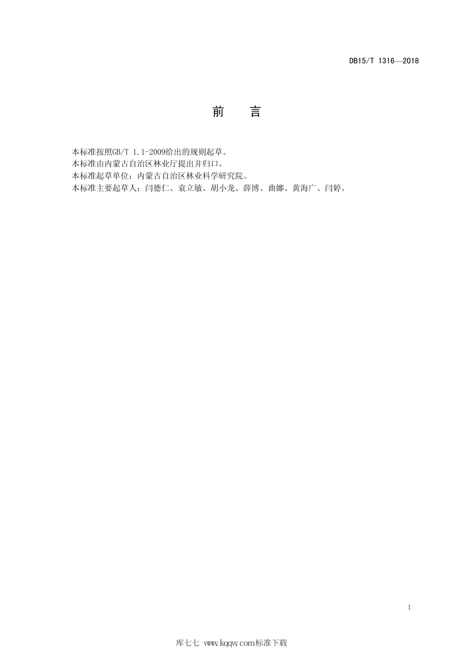 DB15∕T 1316-2018 洋葱原（良）种繁育技术规程.pdf_第3页