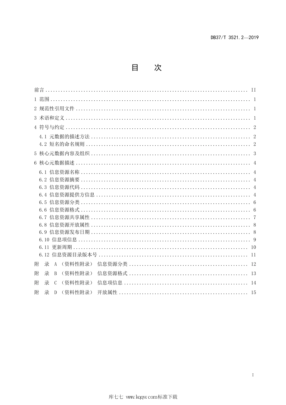 DB37∕T 3521.2-2019 政务信息资源目录 第2部分：核心元数据.pdf_第2页